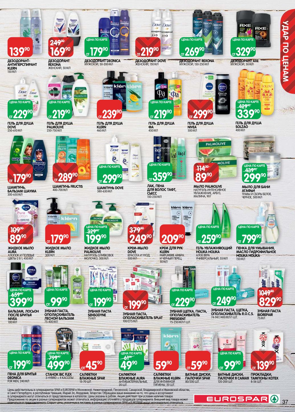 Косметические средства известных брендов. Шампуни Dove, Schauma; гели для душа Nivea, Palmolive. Дезодоранты Rexona, Axe. Зубные пасты и ополаскиватели.